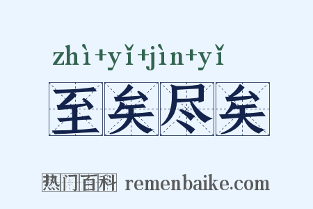 至矣尽矣是什么意思的图片
